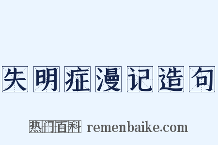 失明症漫记造句是什么意思的图片